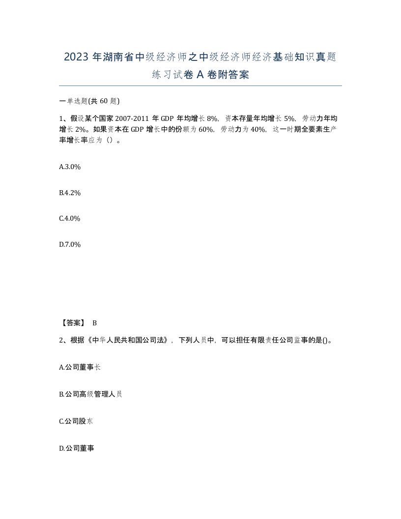 2023年湖南省中级经济师之中级经济师经济基础知识真题练习试卷A卷附答案