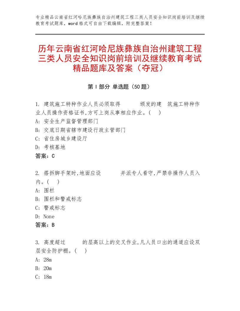 历年云南省红河哈尼族彝族自治州建筑工程三类人员安全知识岗前培训及继续教育考试精品题库及答案（夺冠）