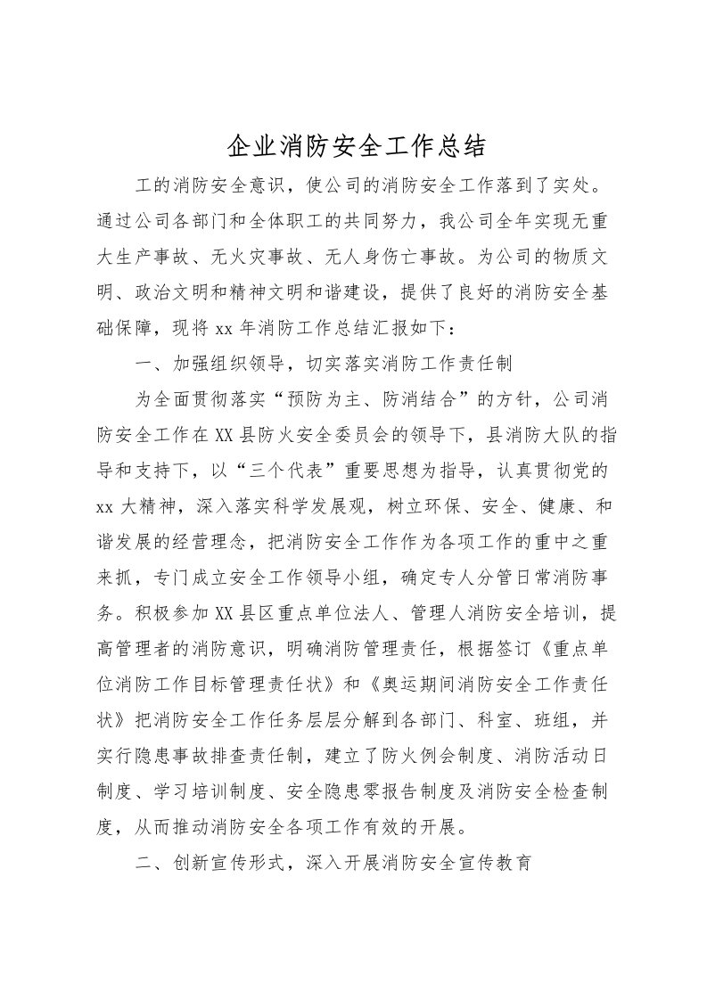 2022企业消防安全工作总结