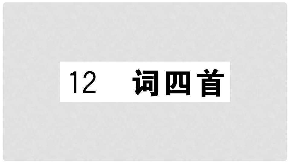 九年级语文下册