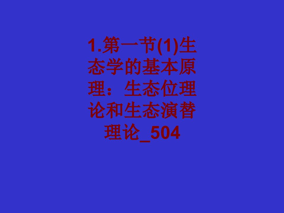 第一节生态学的基本原理生态位理论和生态演替理论(2)PPT课件