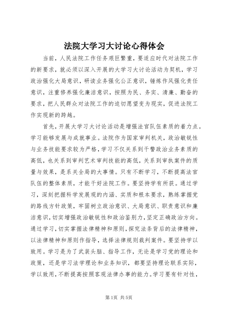 法院大学习大讨论心得体会