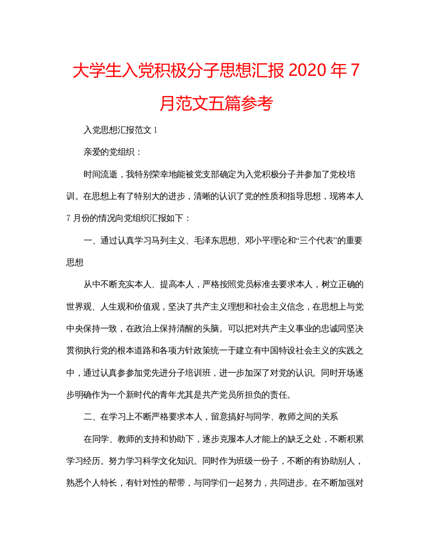 【精编】大学生入党积极分子思想汇报年7月范文五篇参考