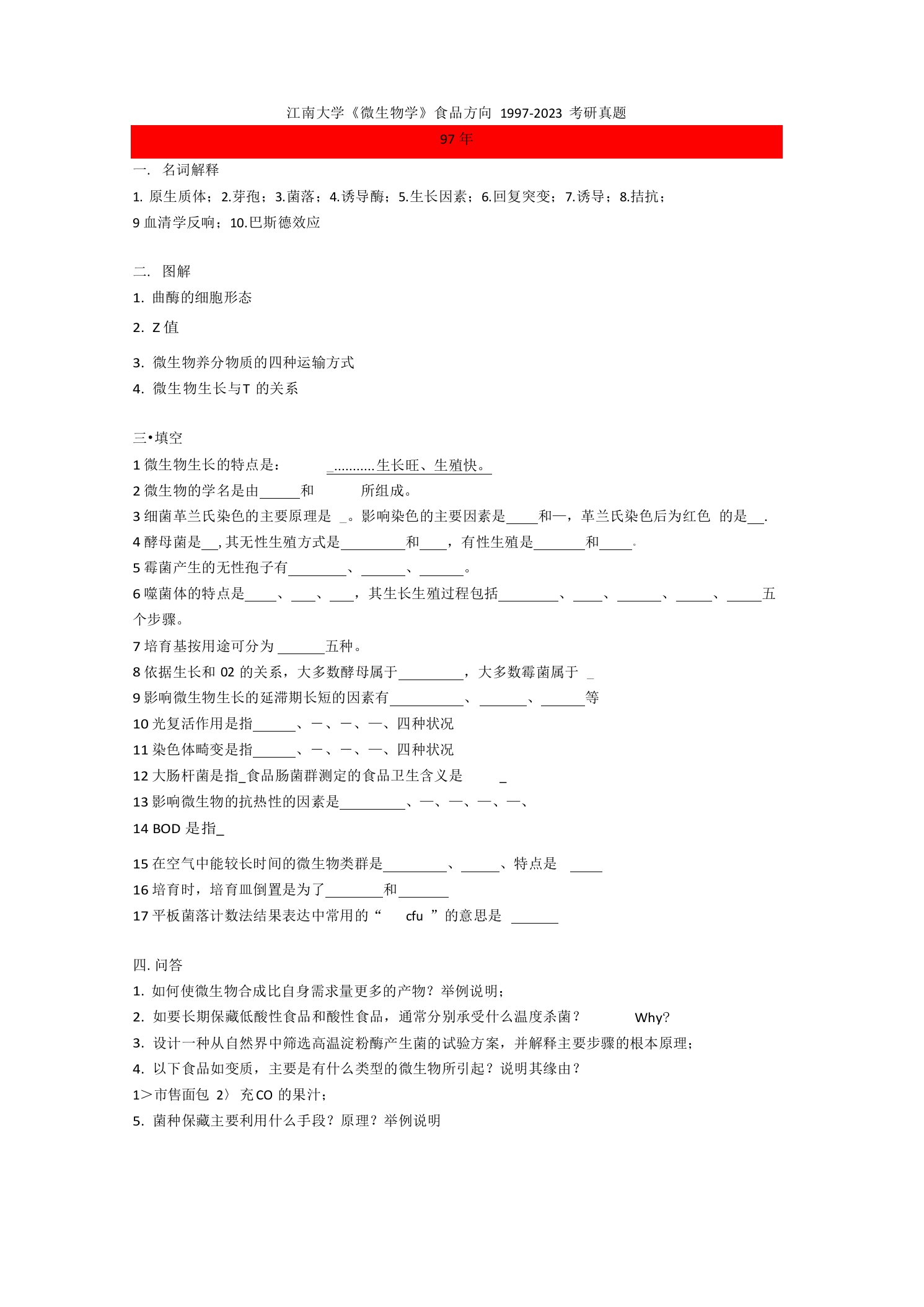 江南大学微生物学历年考研真题