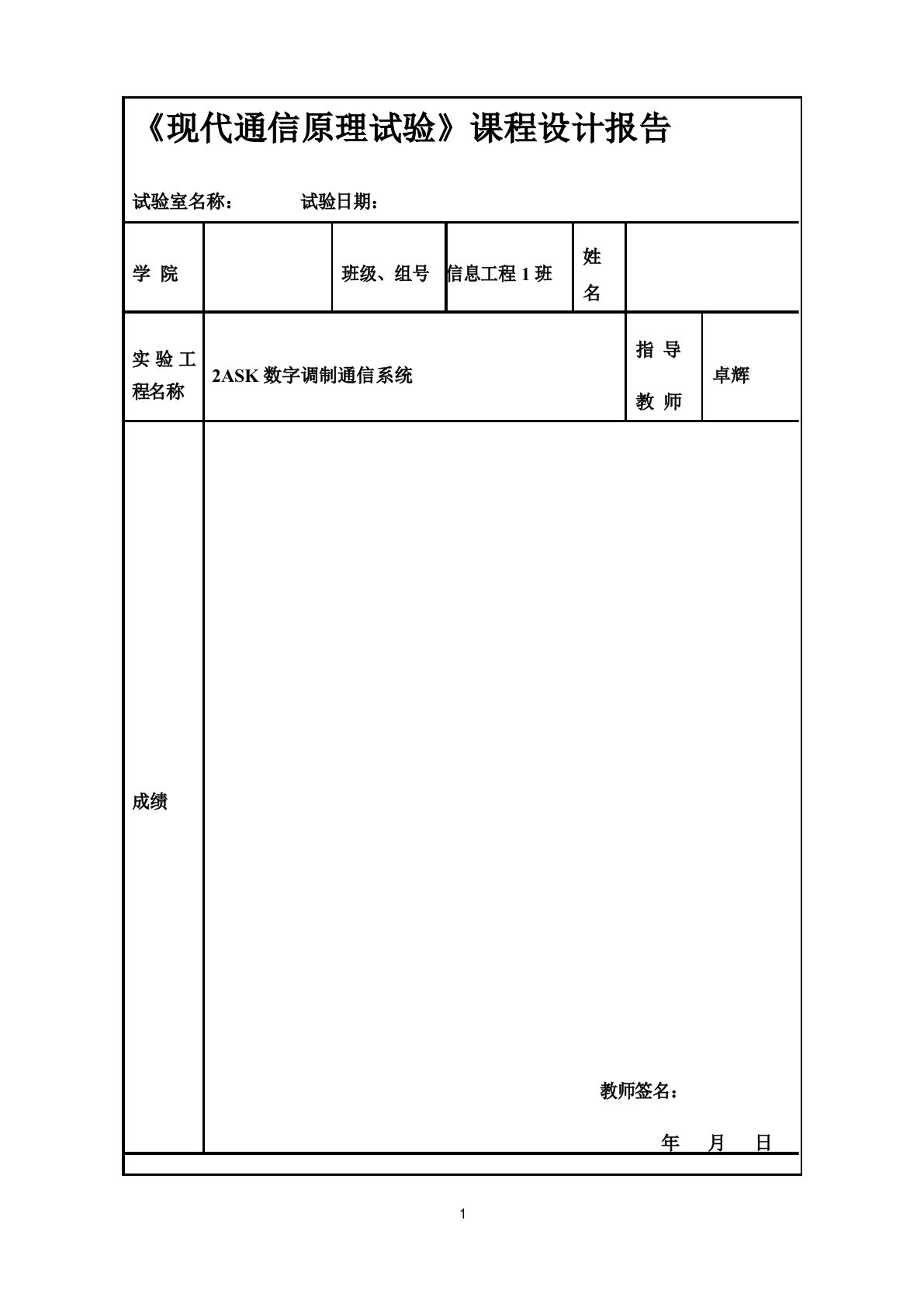 课程设计报告(2ASK数字调制通信系统)