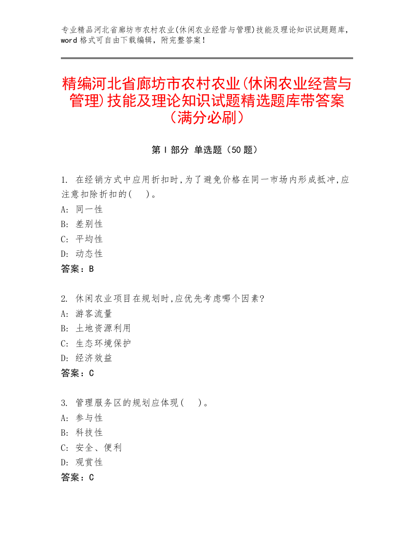 精编河北省廊坊市农村农业(休闲农业经营与管理)技能及理论知识试题精选题库带答案（满分必刷）