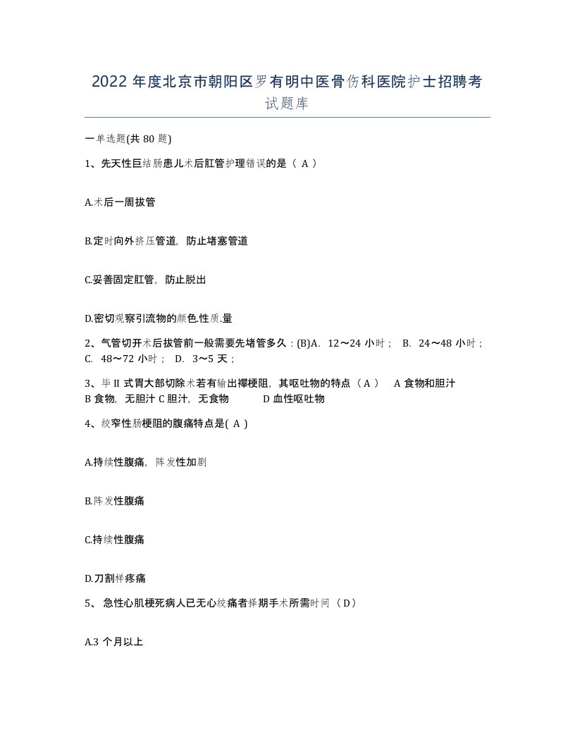 2022年度北京市朝阳区罗有明中医骨伤科医院护士招聘考试题库