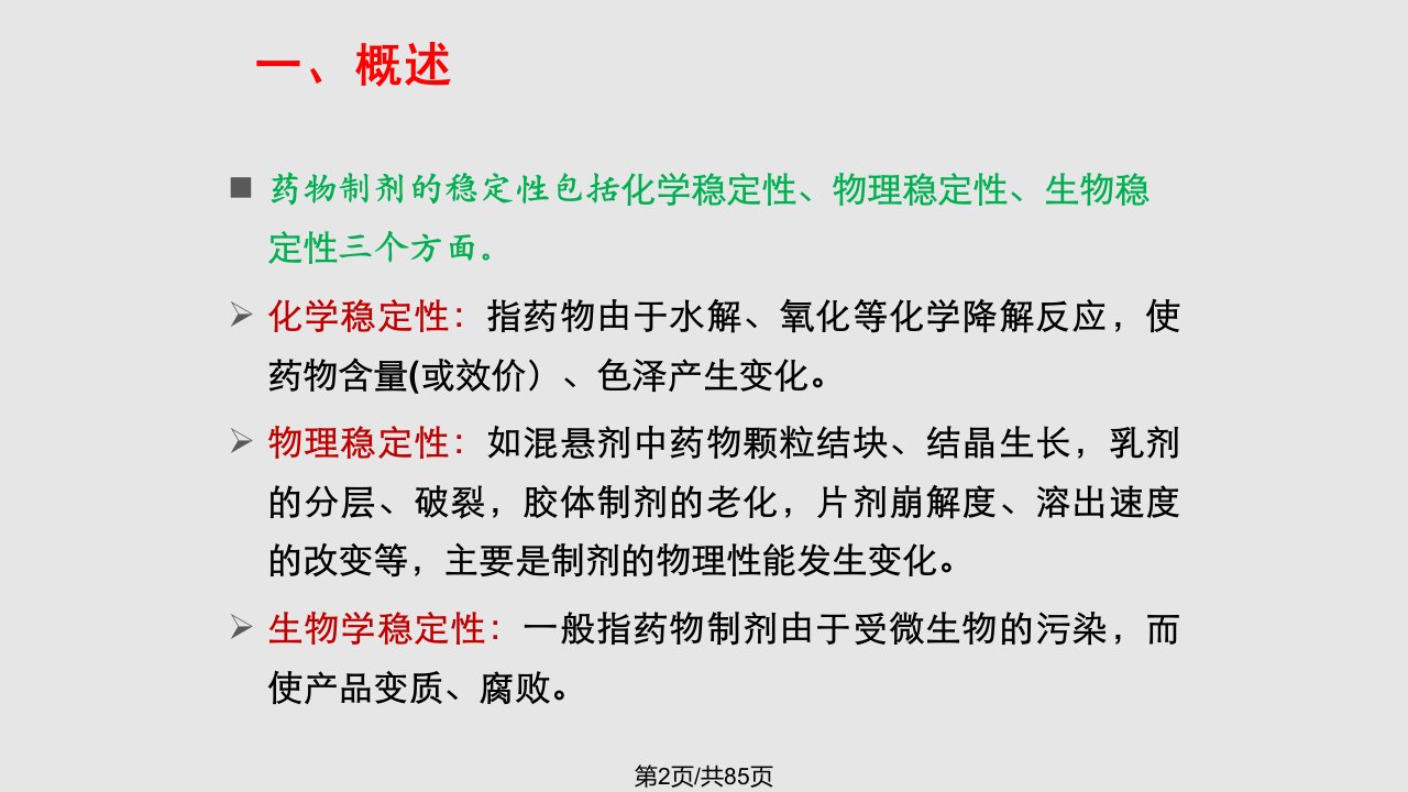 药物制剂稳定性与配伍变化