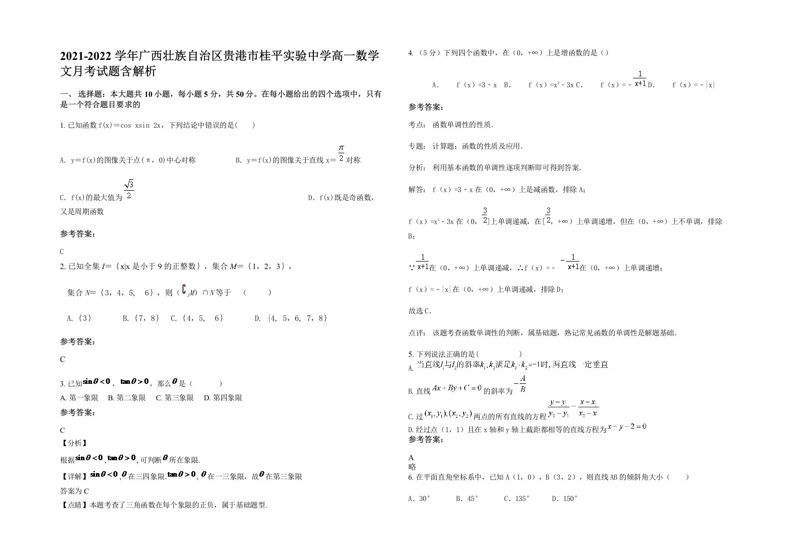 2021-2022学年广西壮族自治区贵港市桂平实验中学高一数学文月考试题含解析