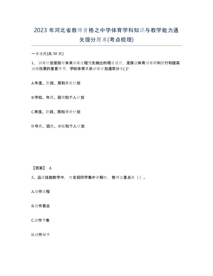 2023年河北省教师资格之中学体育学科知识与教学能力通关提分题库考点梳理