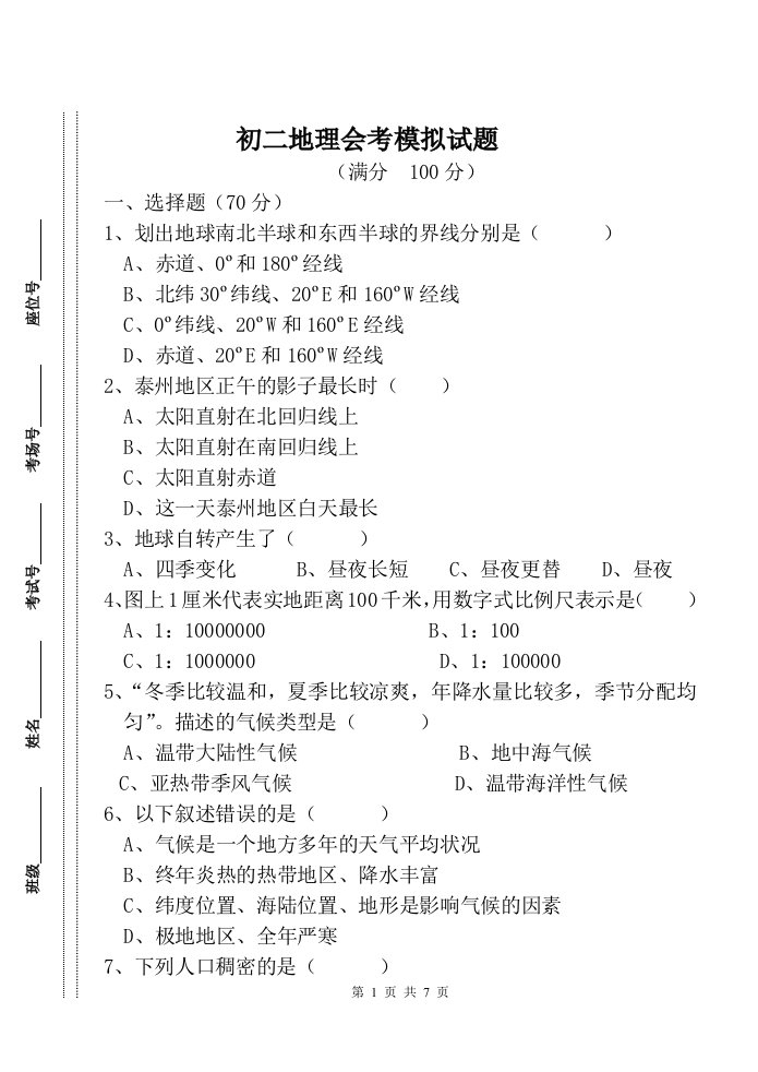 泰州初二地理会考试卷