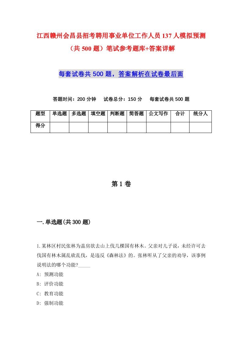 江西赣州会昌县招考聘用事业单位工作人员137人模拟预测共500题笔试参考题库答案详解