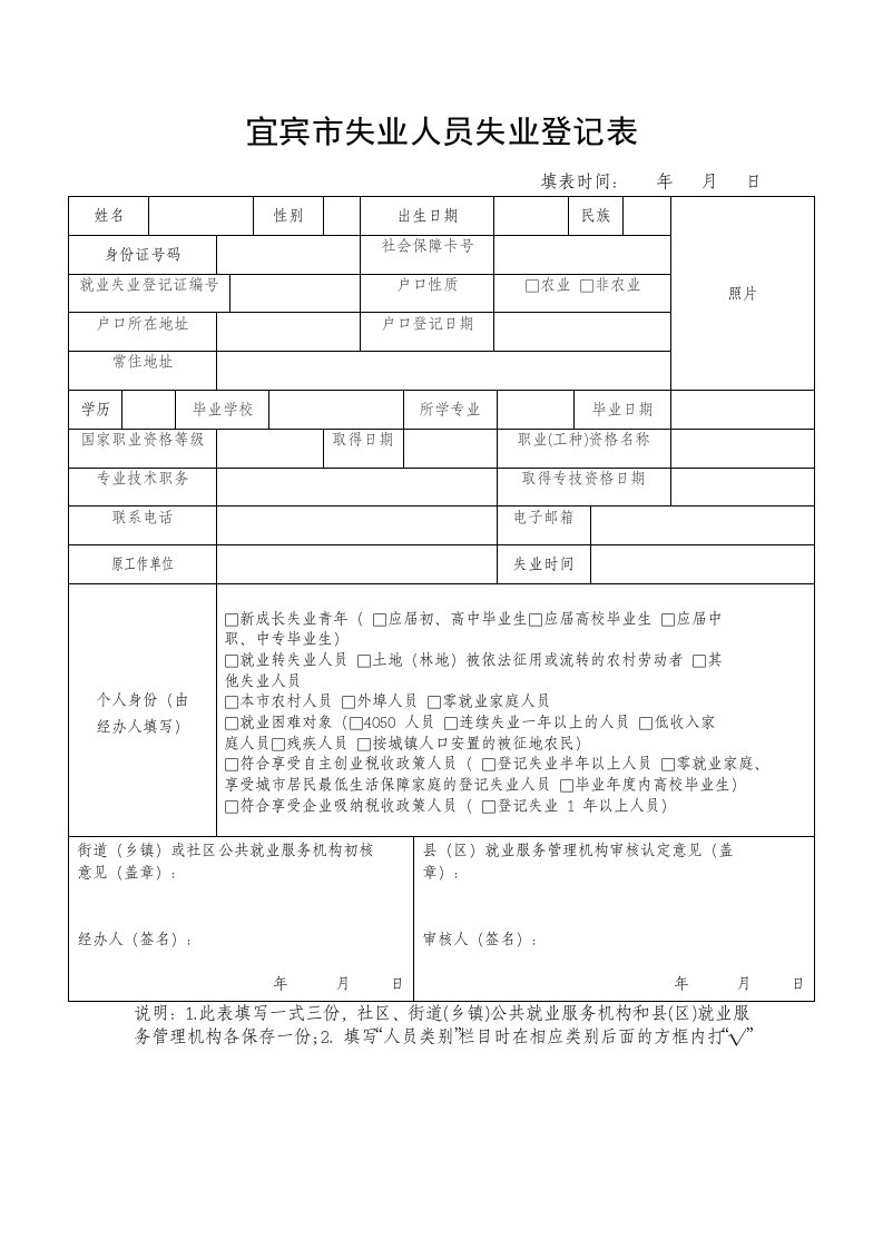 最新精品宜宾市失业人员失业登记表