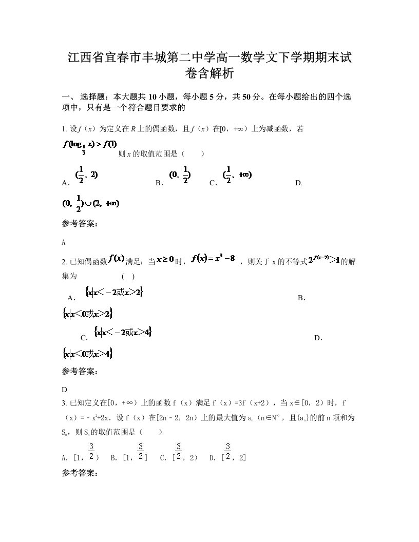 江西省宜春市丰城第二中学高一数学文下学期期末试卷含解析