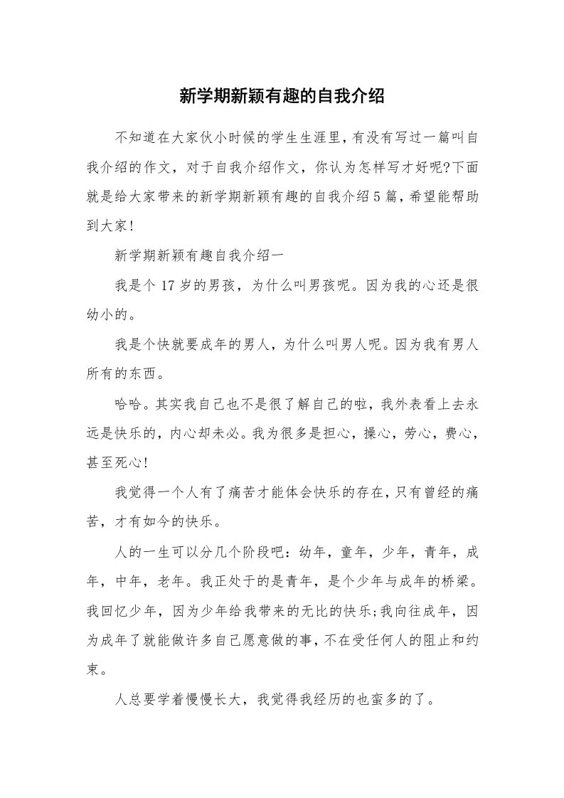 个性自我介绍_新学期新颖有趣的自我介绍