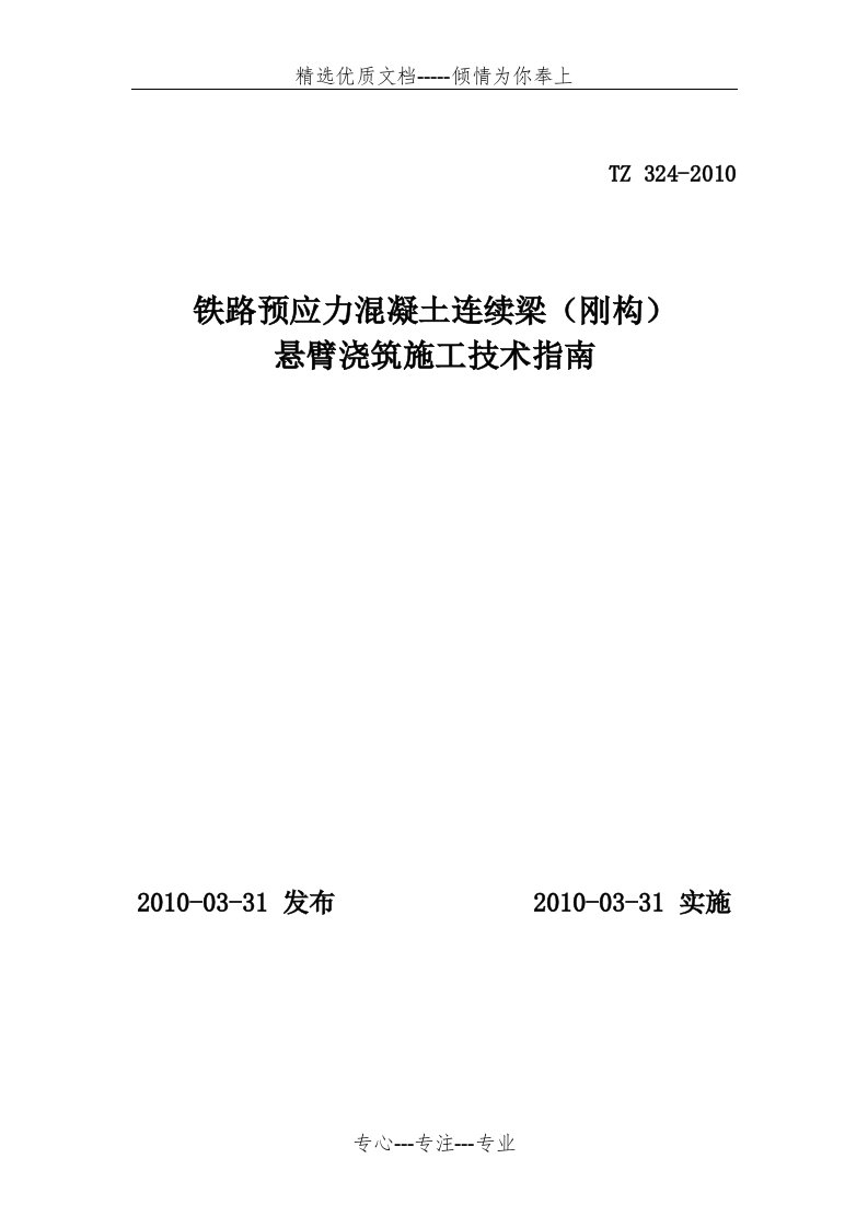 铁路预应力混凝土连续梁(钢构)悬臂浇筑施工技术指南(共97页)