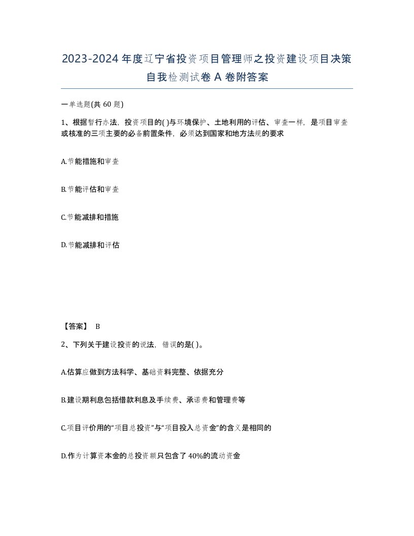 2023-2024年度辽宁省投资项目管理师之投资建设项目决策自我检测试卷A卷附答案