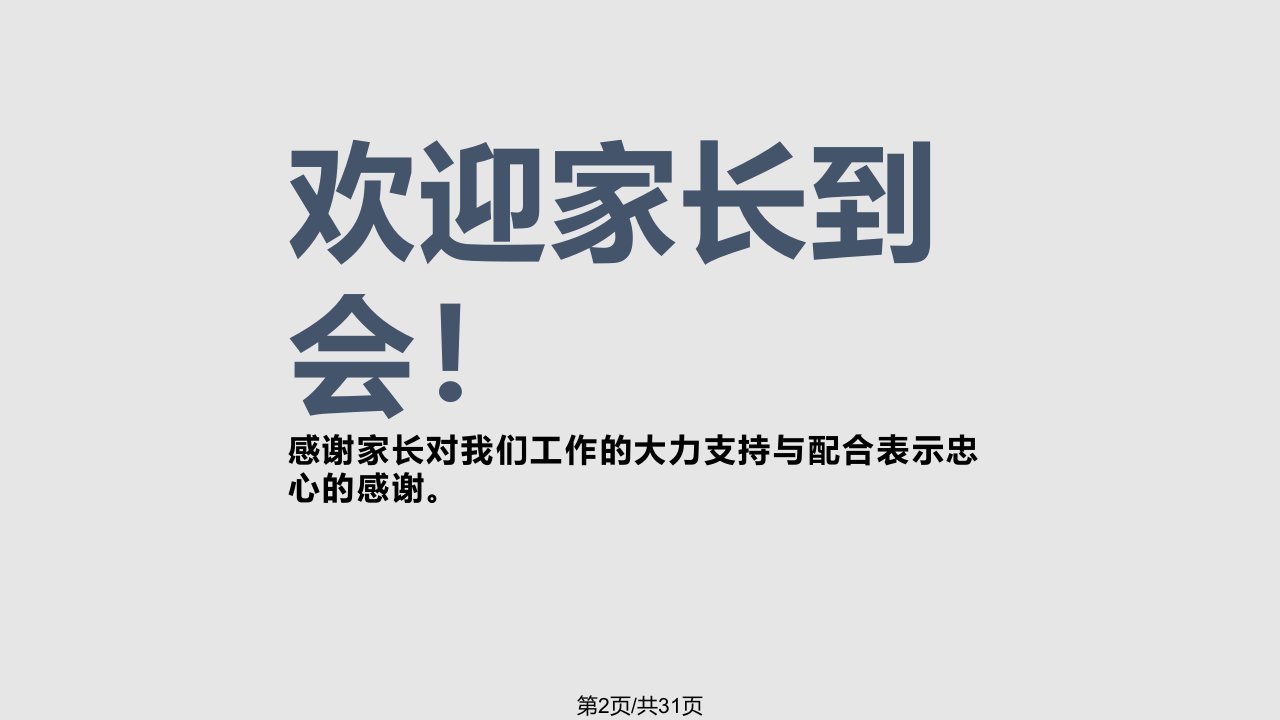 小学一年级一班下学期家长会班主任发言稿2