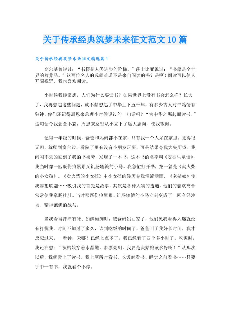 关于传承经典筑梦未来征文范文10篇