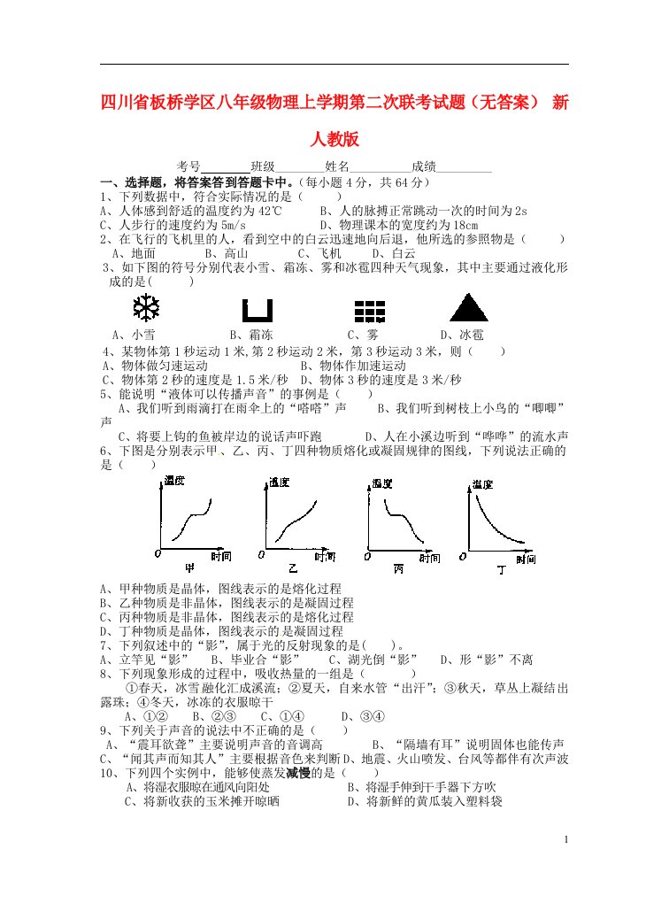 四川省板桥学区八级物理上学期第二次联考试题（无答案）