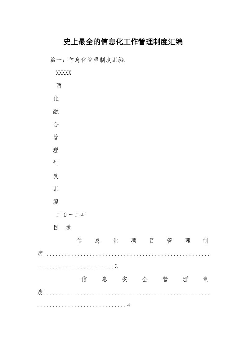 史上最全的信息化工作管理制度汇编