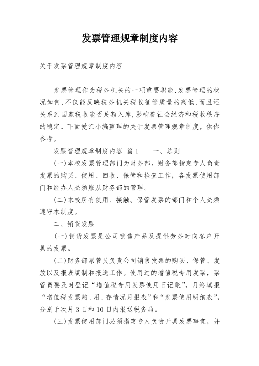 发票管理规章制度内容