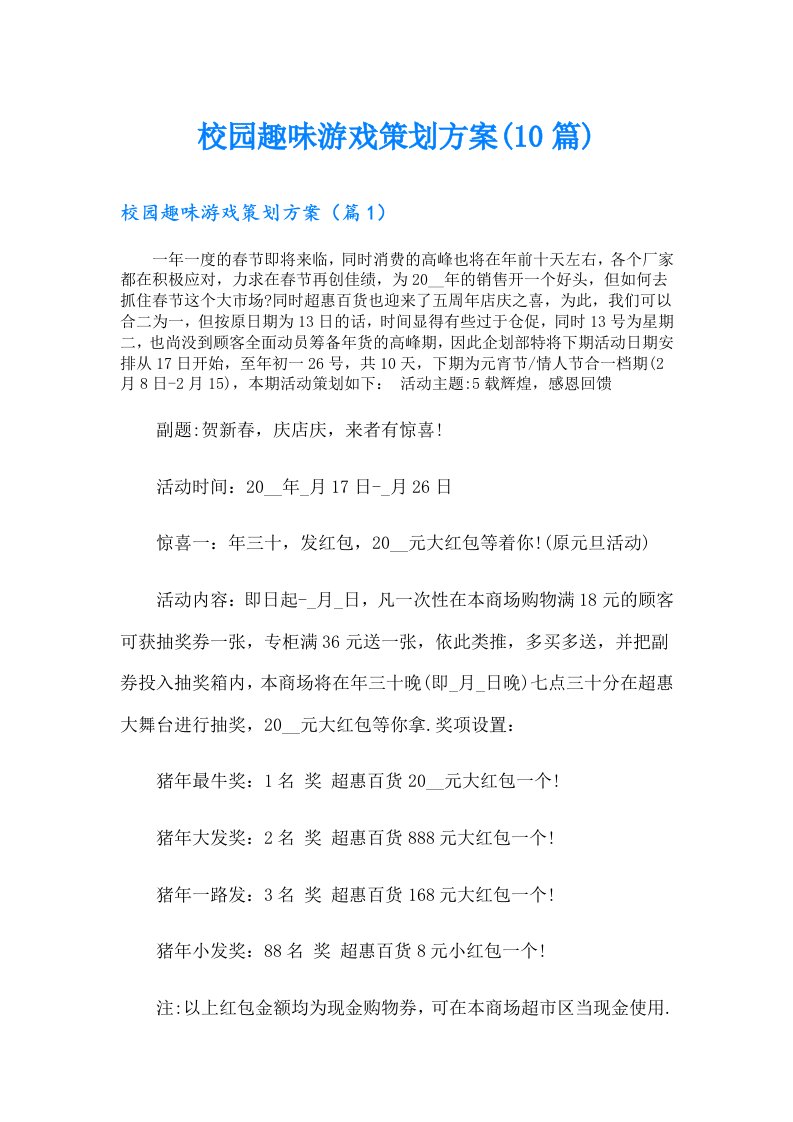 校园趣味游戏策划方案(10篇)