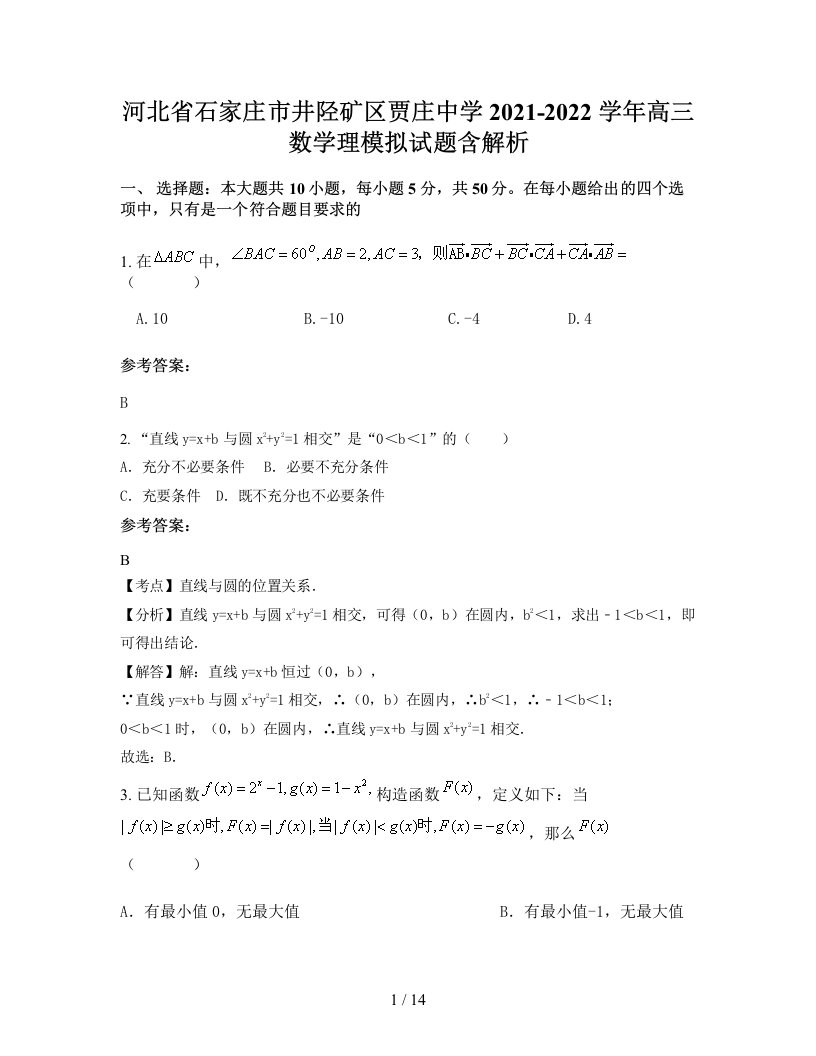 河北省石家庄市井陉矿区贾庄中学2021-2022学年高三数学理模拟试题含解析