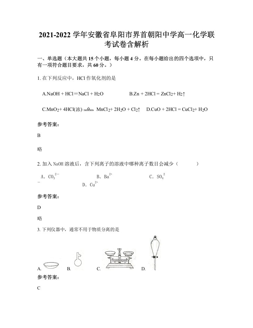 2021-2022学年安徽省阜阳市界首朝阳中学高一化学联考试卷含解析