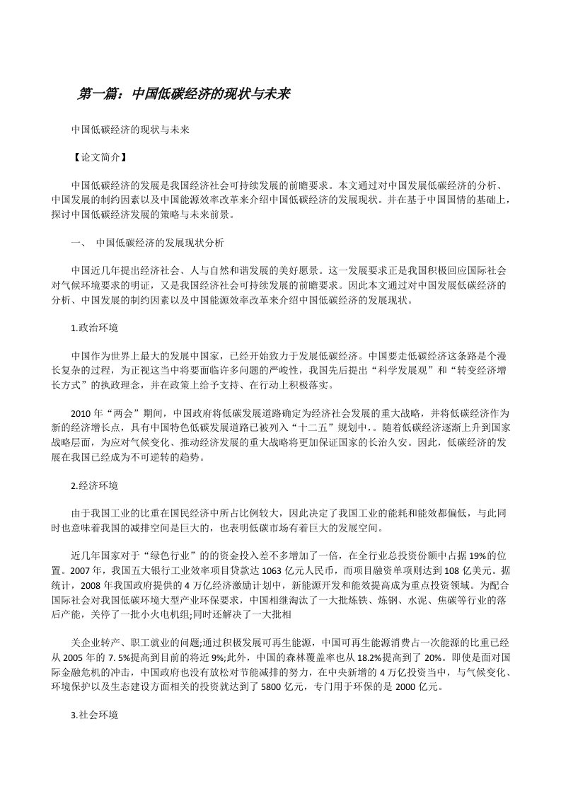 中国低碳经济的现状与未来（样例5）[修改版]