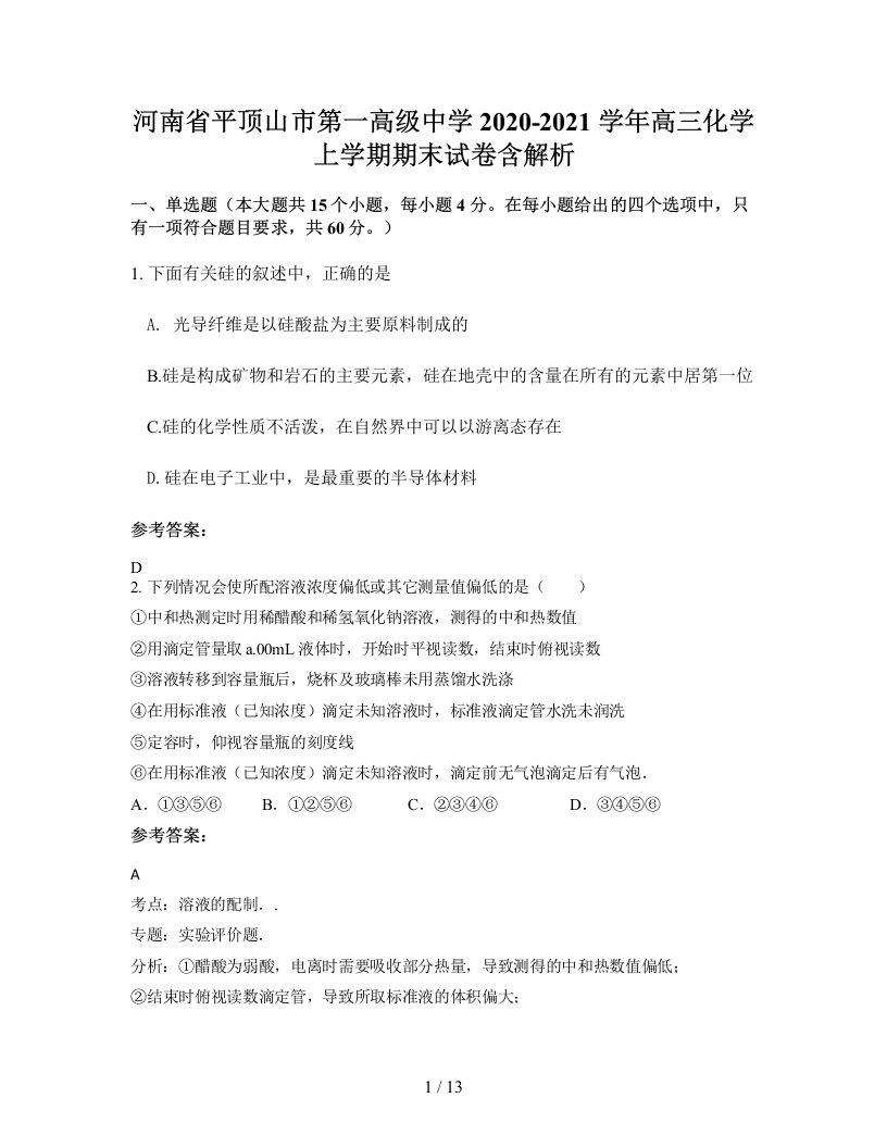 河南省平顶山市第一高级中学2020-2021学年高三化学上学期期末试卷含解析