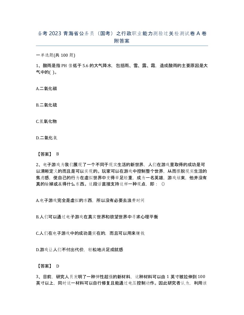 备考2023青海省公务员国考之行政职业能力测验过关检测试卷A卷附答案