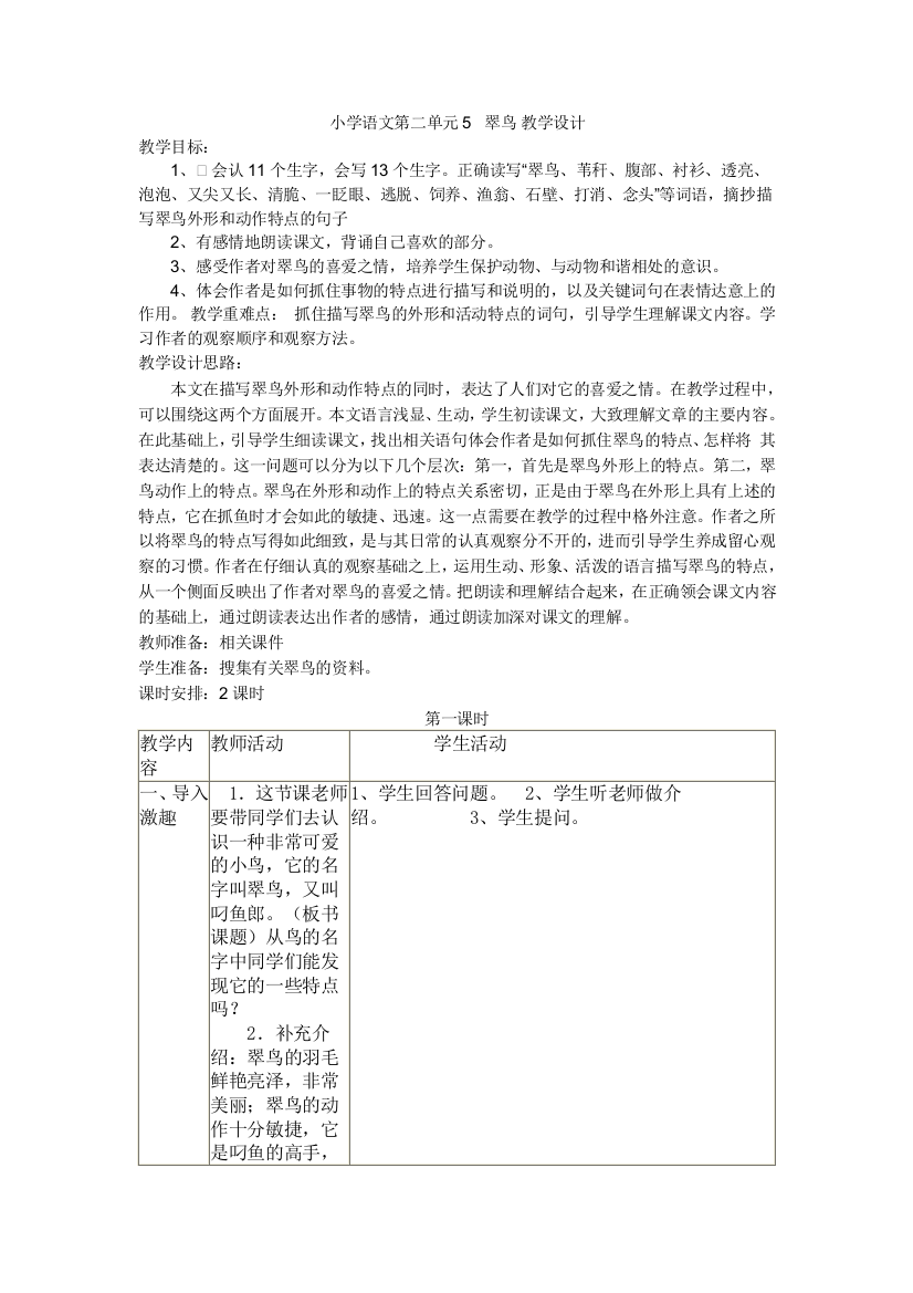 小学语文第二单元   5  翠鸟 教学设计