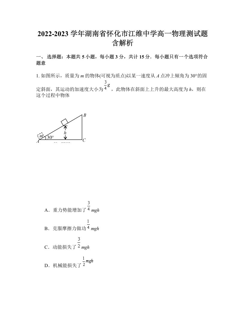 2022-2023学年湖南省怀化市江维中学高一物理测试题含解析