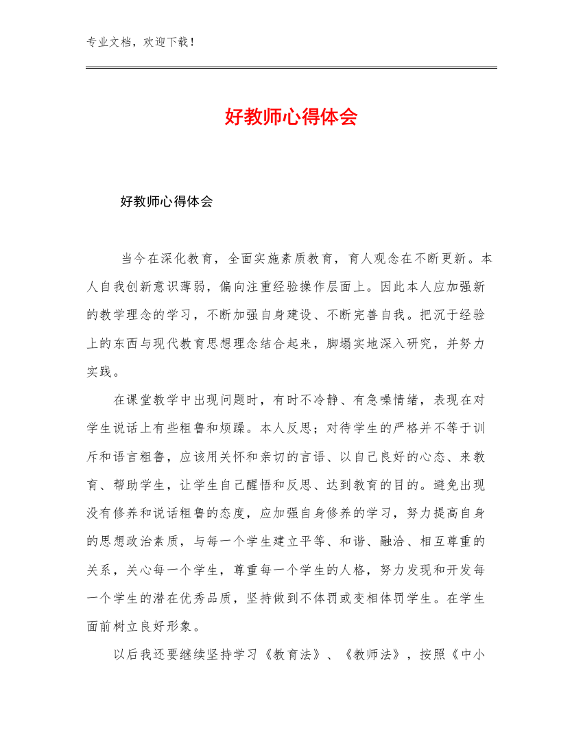 好教师心得体会范文14篇文档汇编