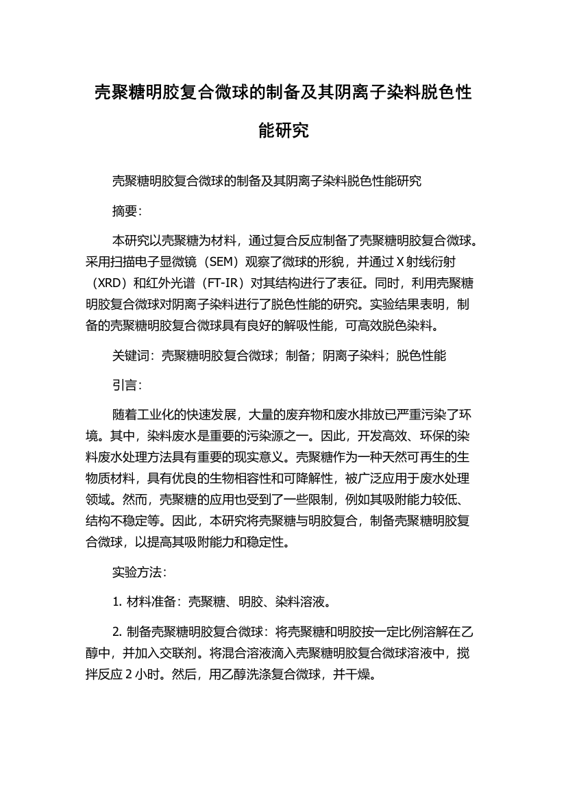 壳聚糖明胶复合微球的制备及其阴离子染料脱色性能研究