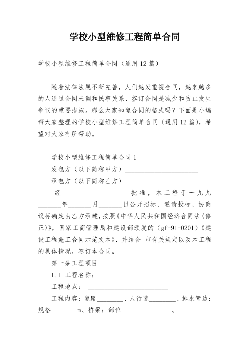 学校小型维修工程简单合同