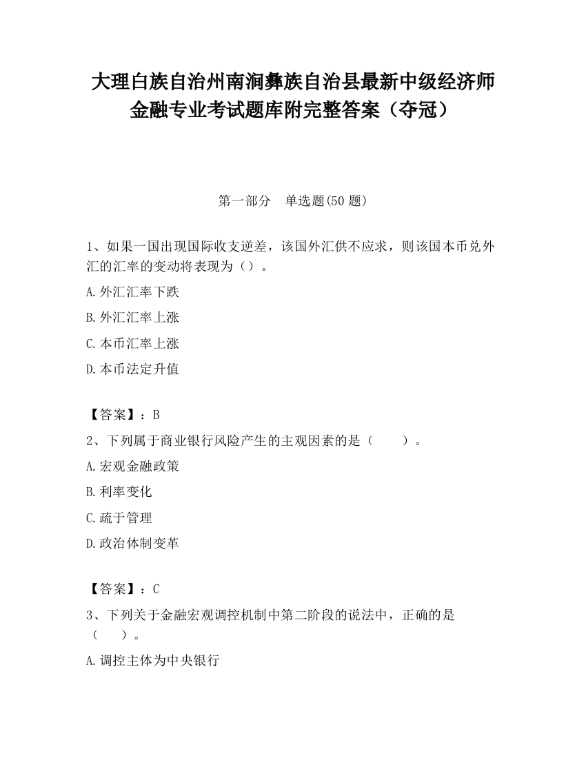 大理白族自治州南涧彝族自治县最新中级经济师金融专业考试题库附完整答案（夺冠）