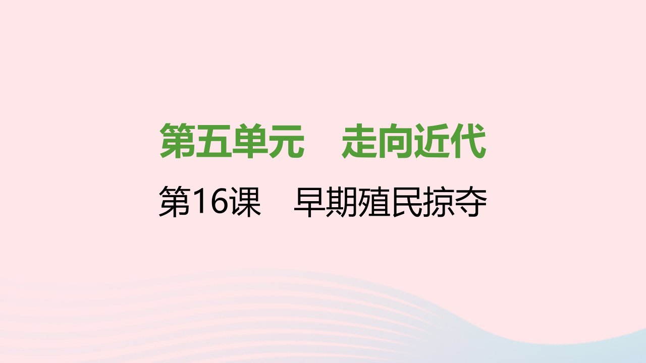 2021秋九年级历史上册第五单元走向近代第16课早期殖民掠夺课件2新人教版