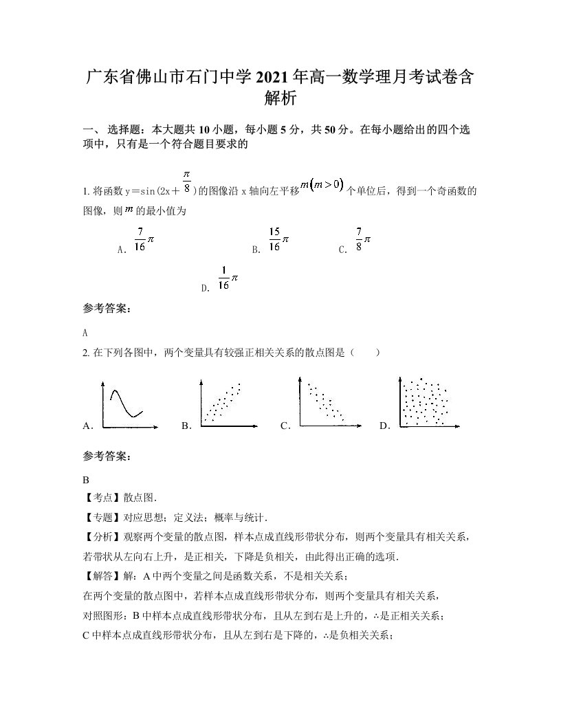 广东省佛山市石门中学2021年高一数学理月考试卷含解析