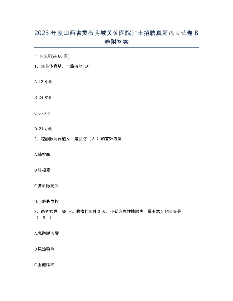 2023年度山西省灵石县城关镇医院护士招聘真题练习试卷B卷附答案