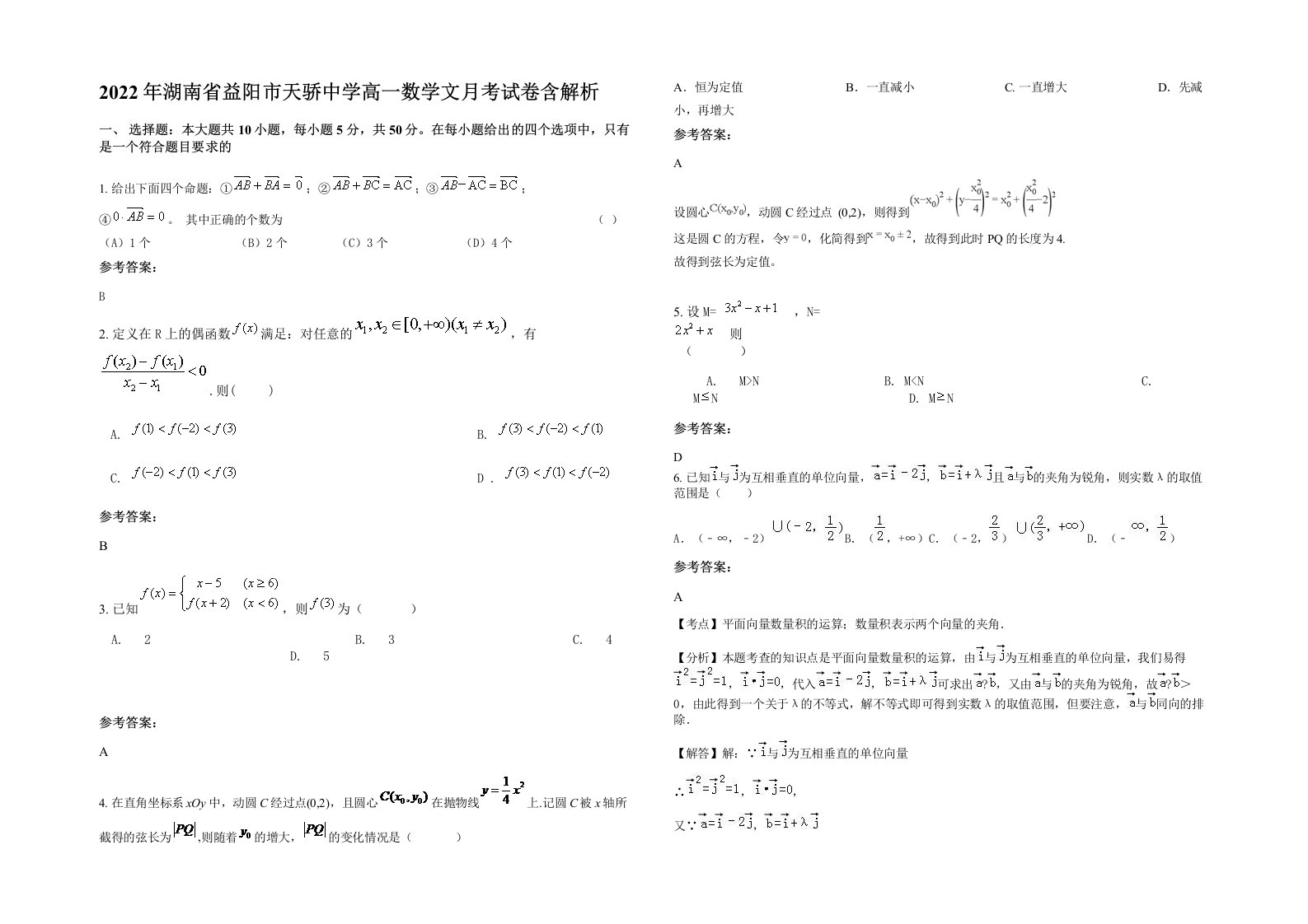 2022年湖南省益阳市天骄中学高一数学文月考试卷含解析