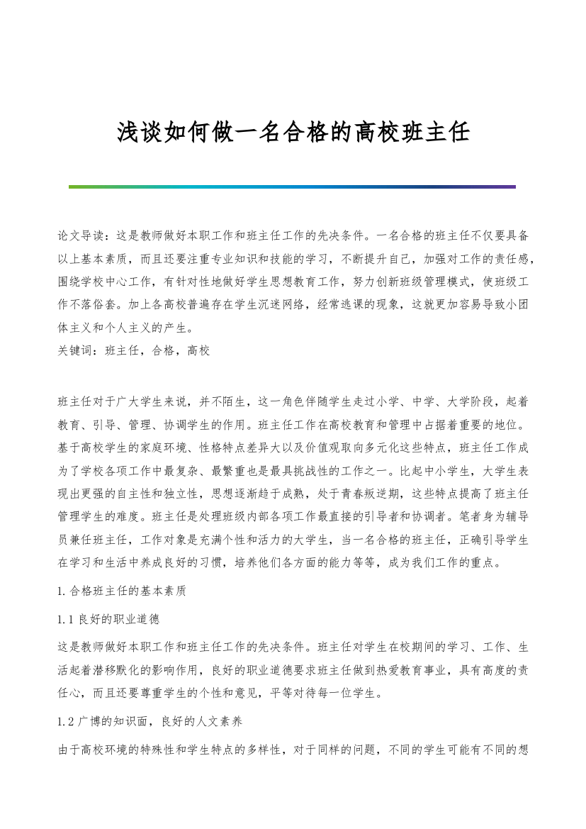 浅谈如何做一名合格的高校班主任