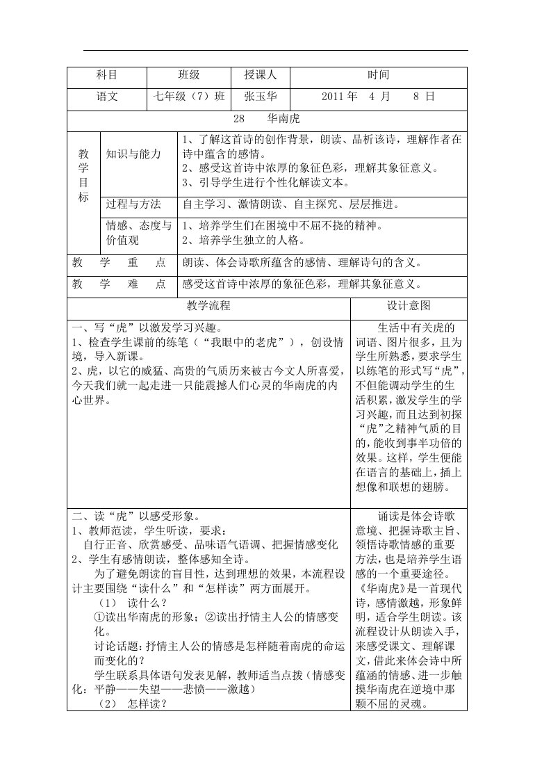 人教版语文七下《华南虎》