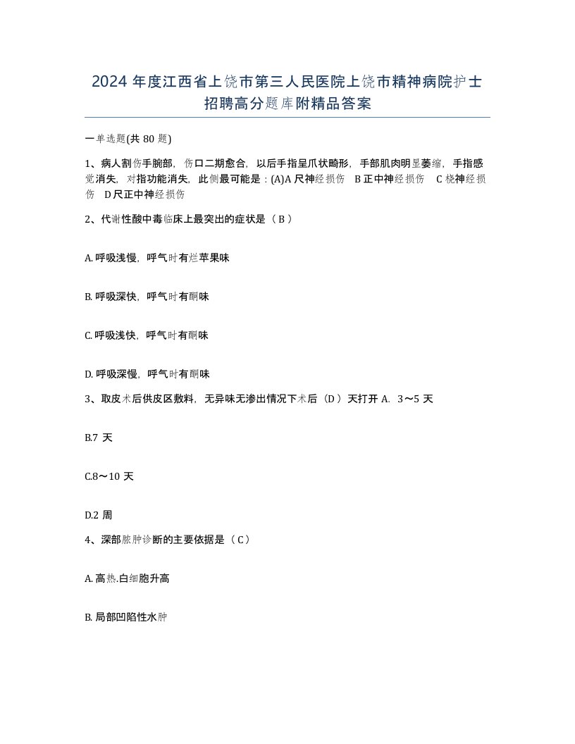 2024年度江西省上饶市第三人民医院上饶市精神病院护士招聘高分题库附答案