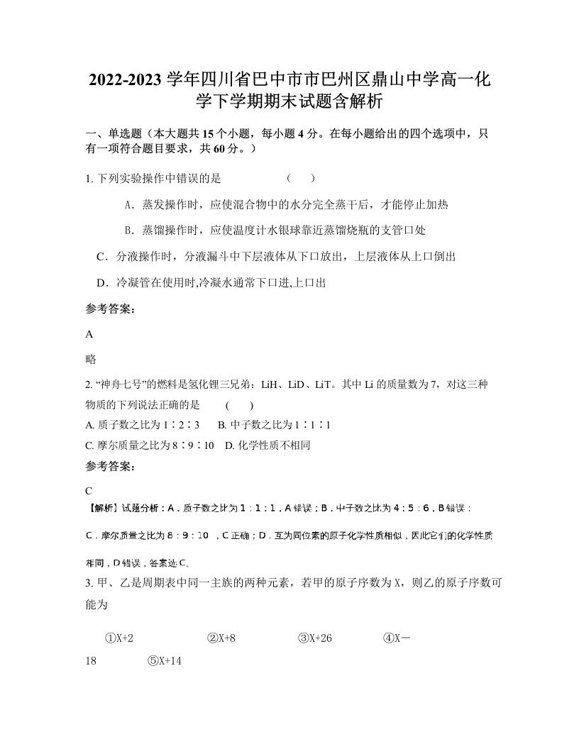 2022-2023学年四川省巴中市市巴州区鼎山中学高一化学下学期期末试题含解析