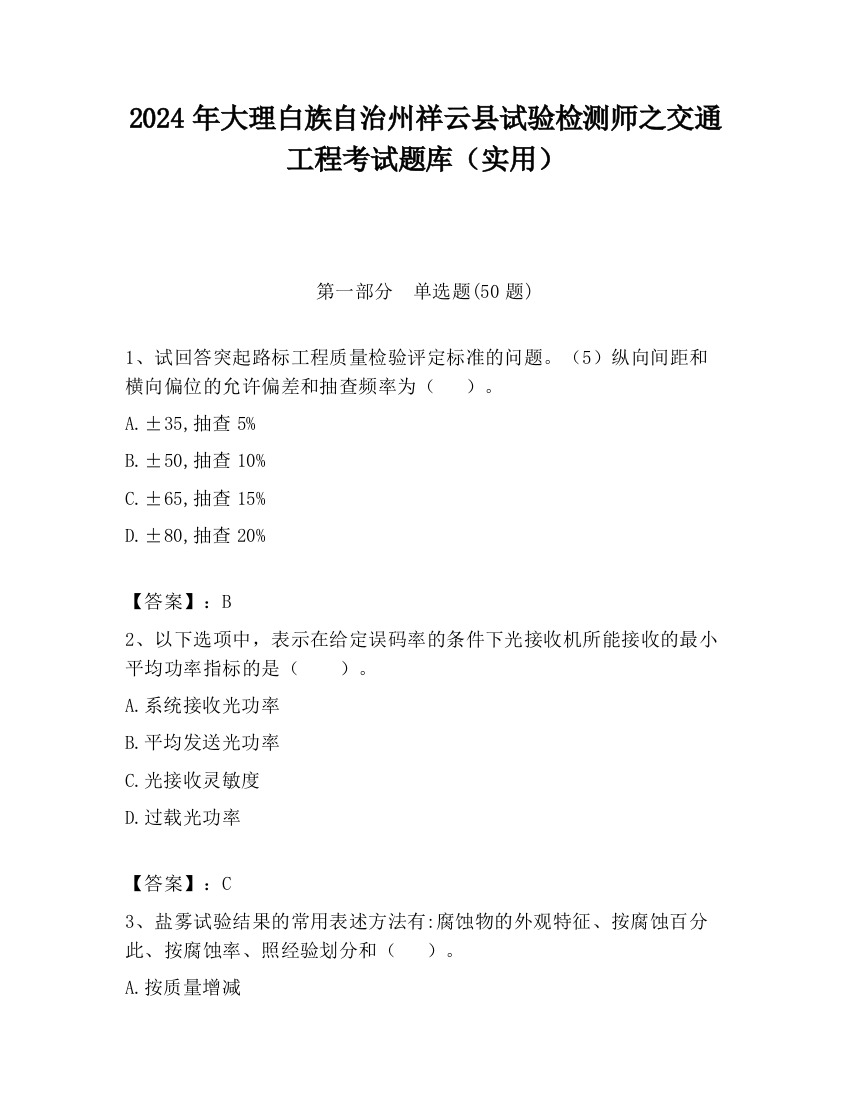 2024年大理白族自治州祥云县试验检测师之交通工程考试题库（实用）