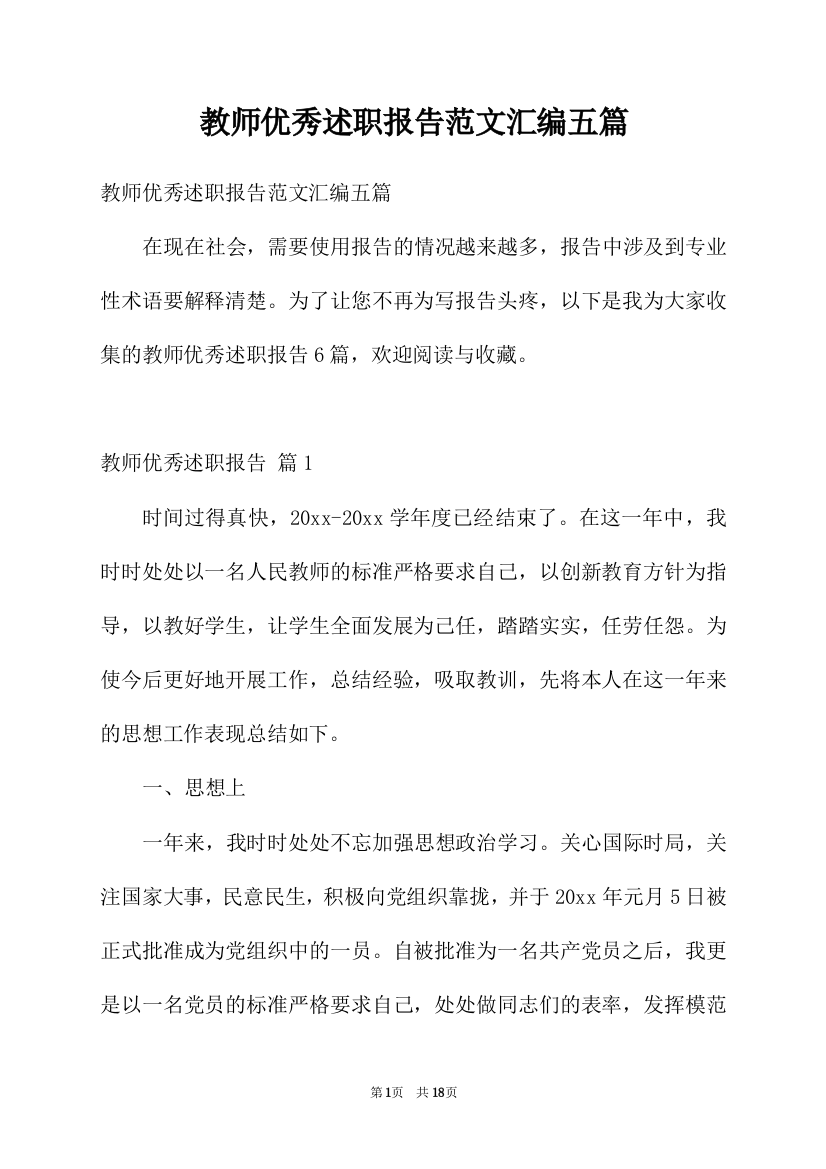 教师优秀述职报告范文汇编五篇