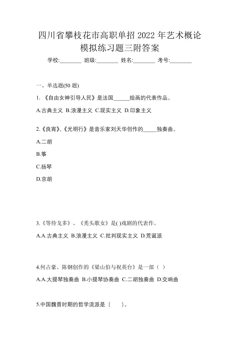 四川省攀枝花市高职单招2022年艺术概论模拟练习题三附答案