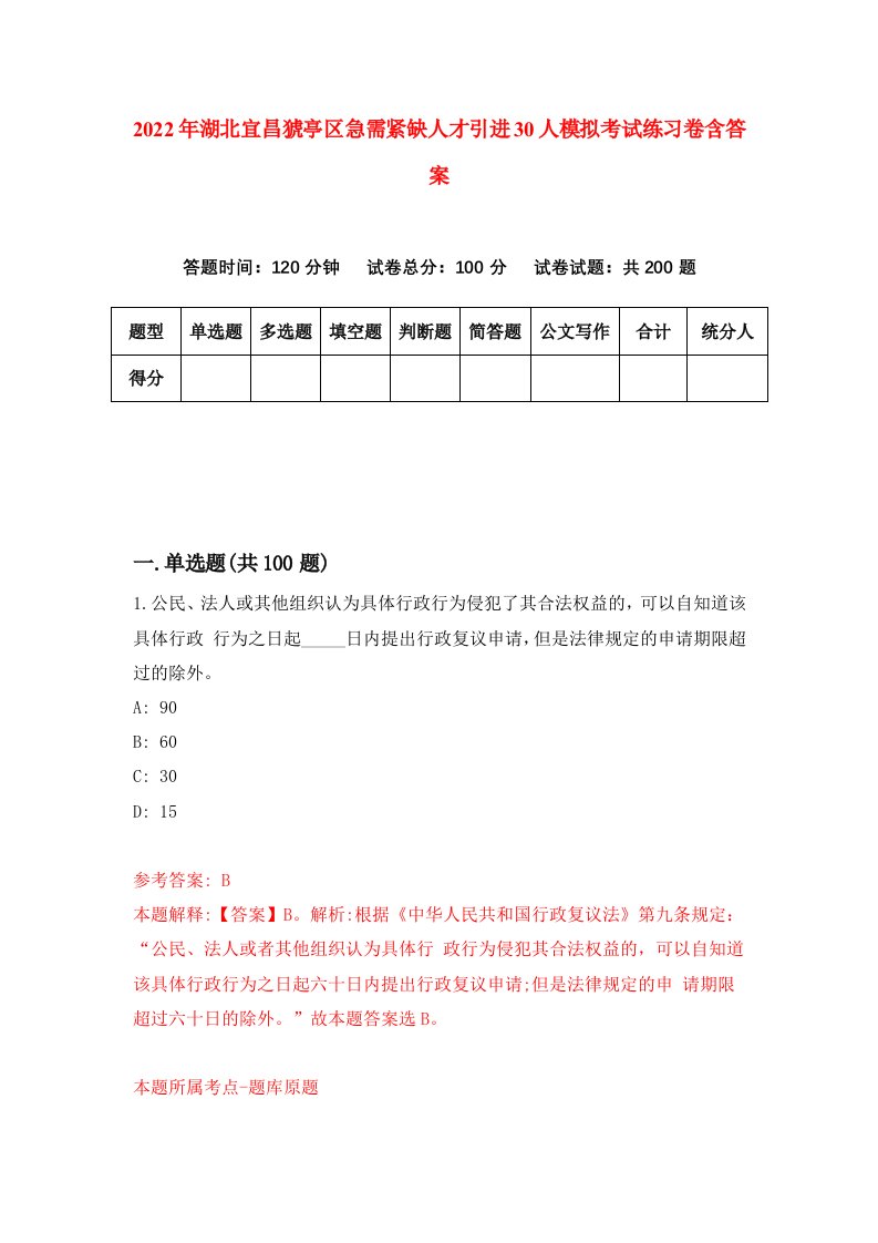 2022年湖北宜昌猇亭区急需紧缺人才引进30人模拟考试练习卷含答案第5套